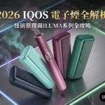 2026年 IQOS電子煙加熱原理與購買解析