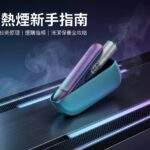 加熱煙新手購買指南