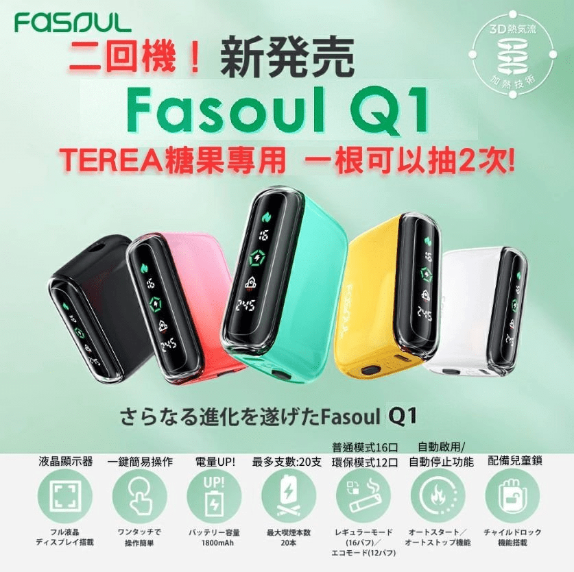 Fasoul-Q1-加熱煙機-首頁圖 Fasoul-Q1-加熱煙機-首頁圖
