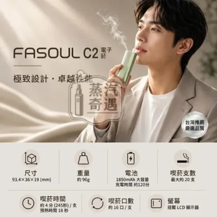 Fasoul-C2二回機規格說明-台灣現貨